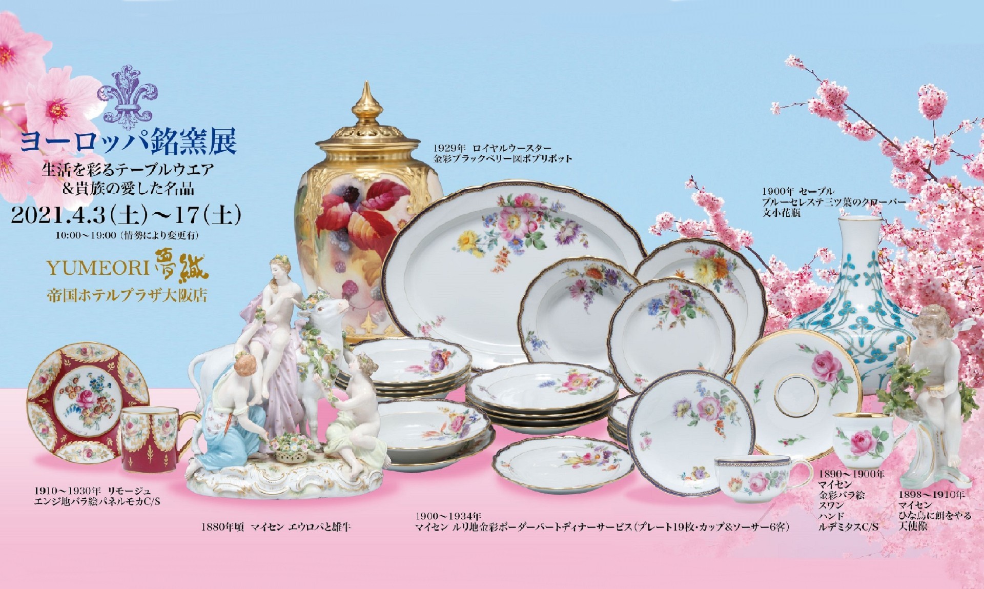 大阪店 ヨーロッパ銘窯展 開催のお知らせ Yumeori 夢織